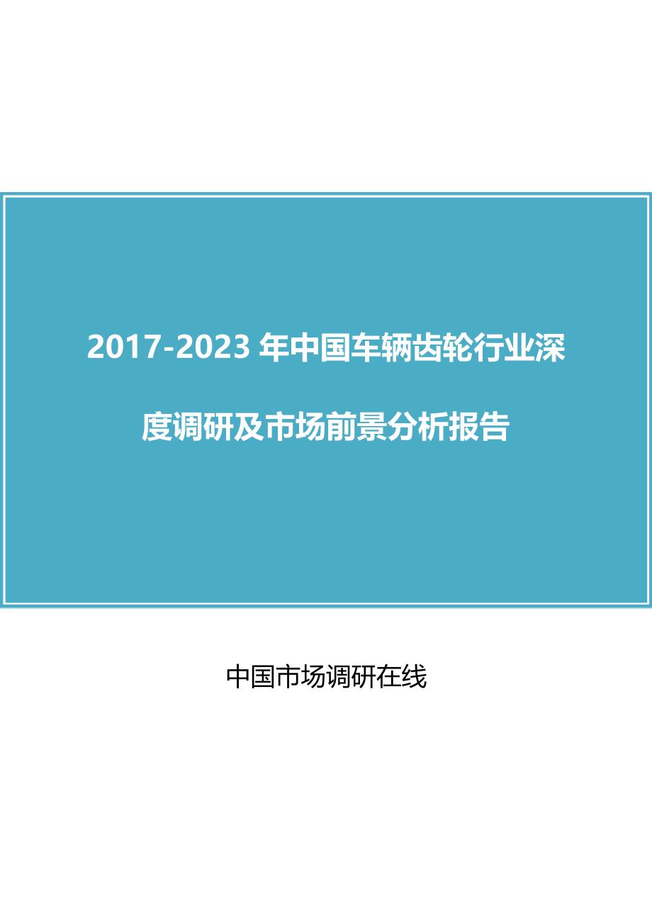 中国车辆齿轮行业调研报告_第1页