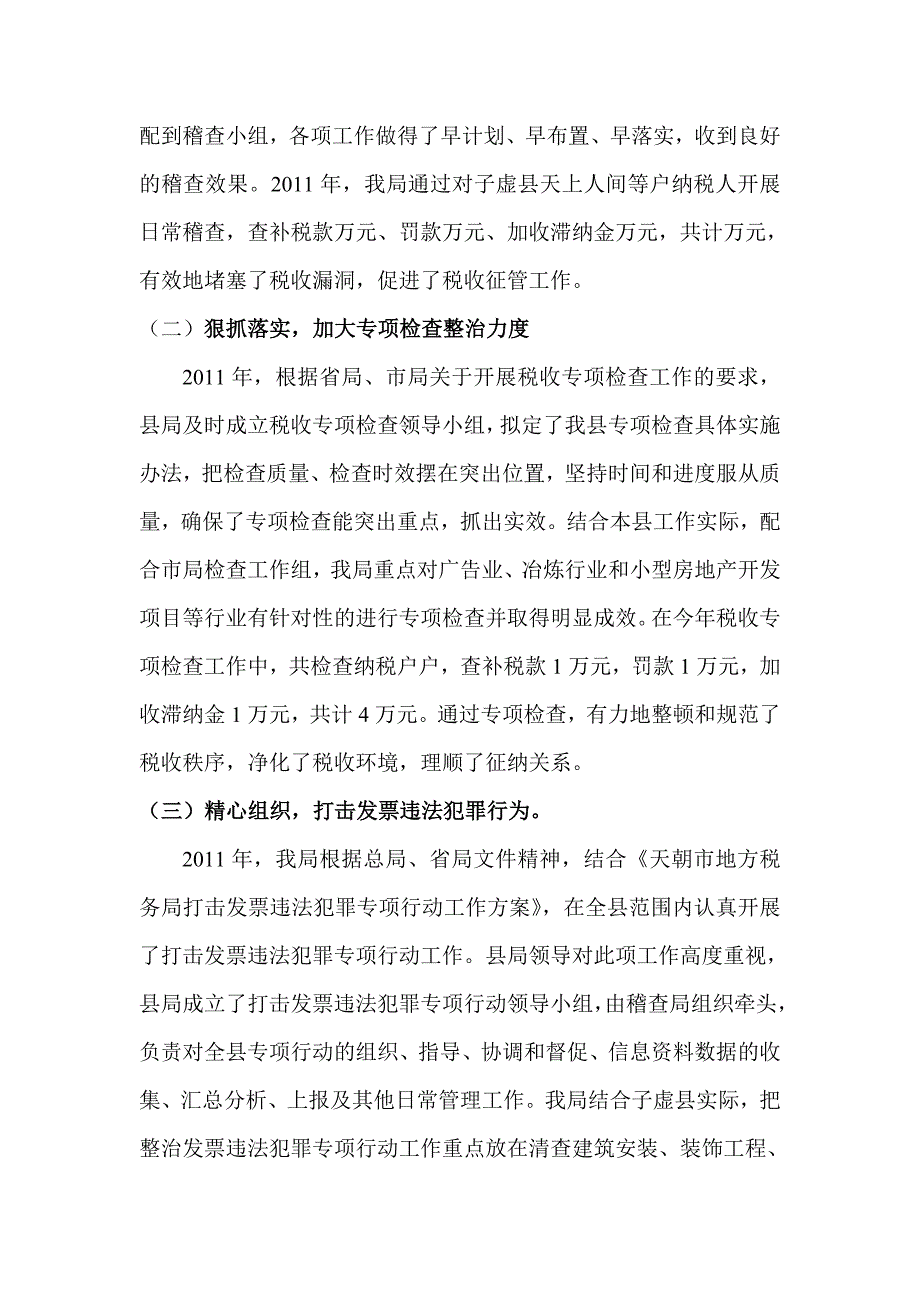 子虚县地方税务局稽查局2011年工作总结_第2页