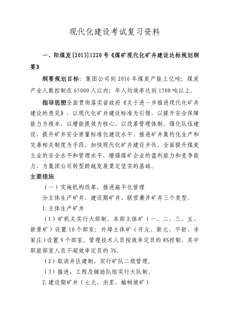 现代化矿井建设复习资料_第1页