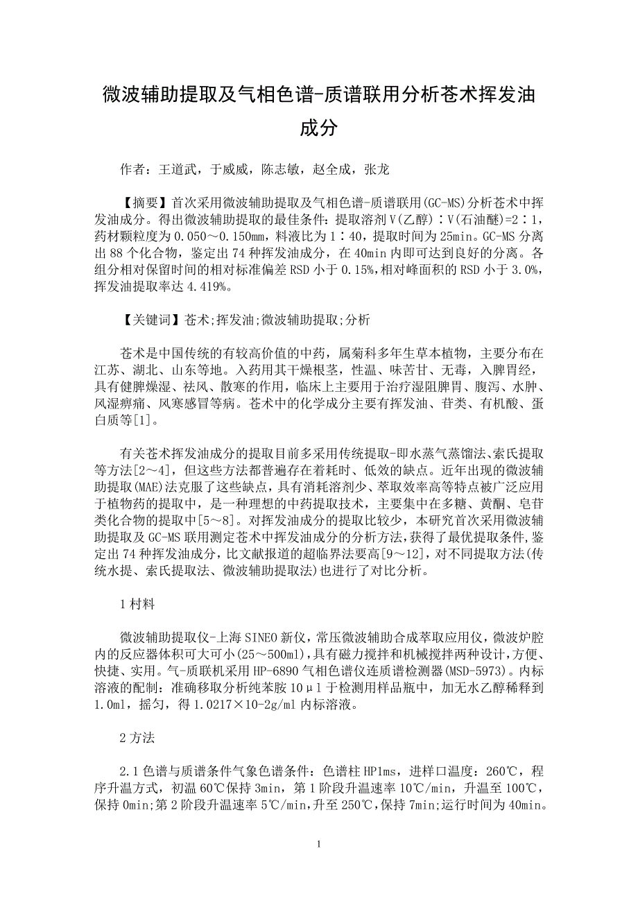 【最新word论文】微波辅助提取及气相色谱-质谱联用分析苍术挥发油成分【药学专业论文】_第1页