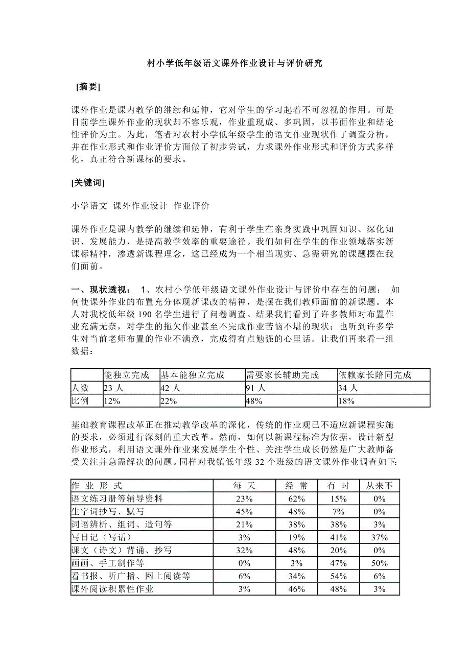 农村小学低年级语文课外作业设计与评价研究_第1页