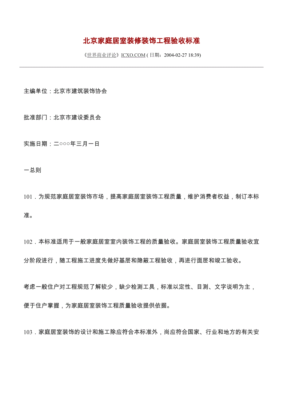 北京家庭居室装修装饰工程验收标准_第1页