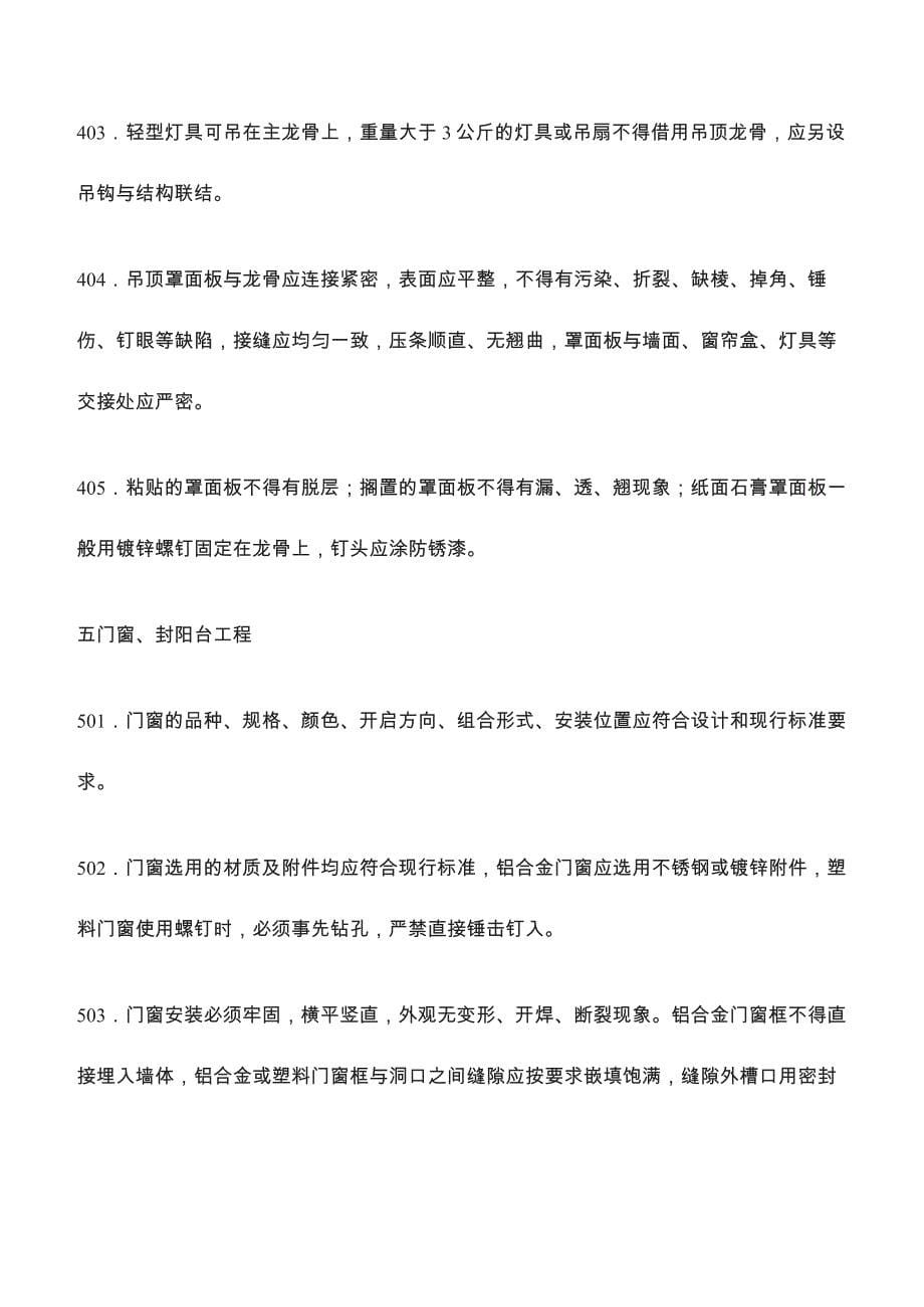 北京家庭居室装修装饰工程验收标准_第5页
