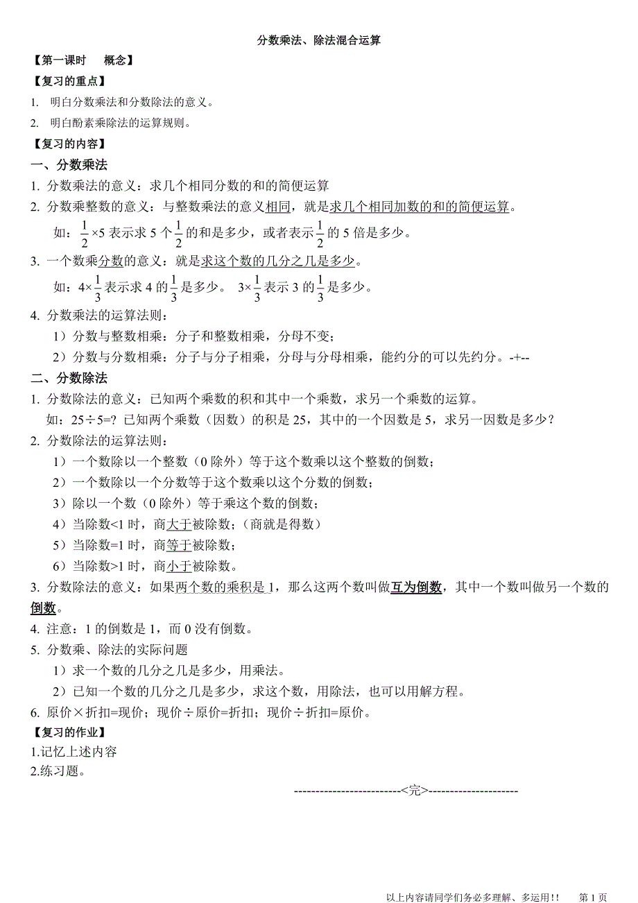 北师大版六年级数学上册分数混合运算复习教案_第1页