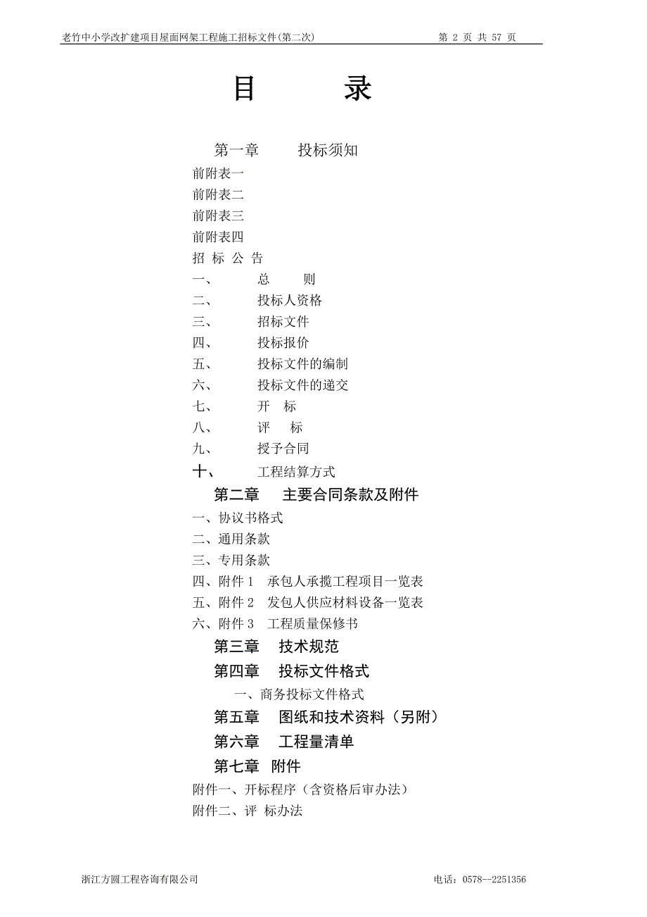 老竹中小学改扩建项目屋面网架工程第二次_第2页