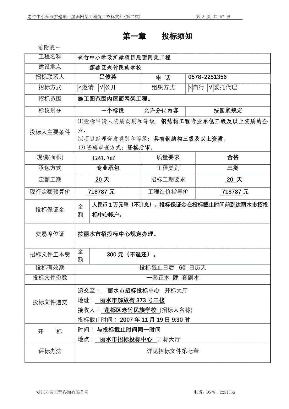 老竹中小学改扩建项目屋面网架工程第二次_第3页