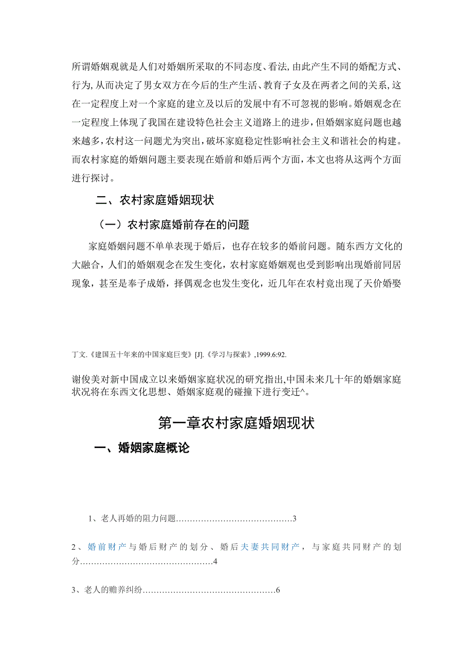 农村家庭婚姻问题_第1页