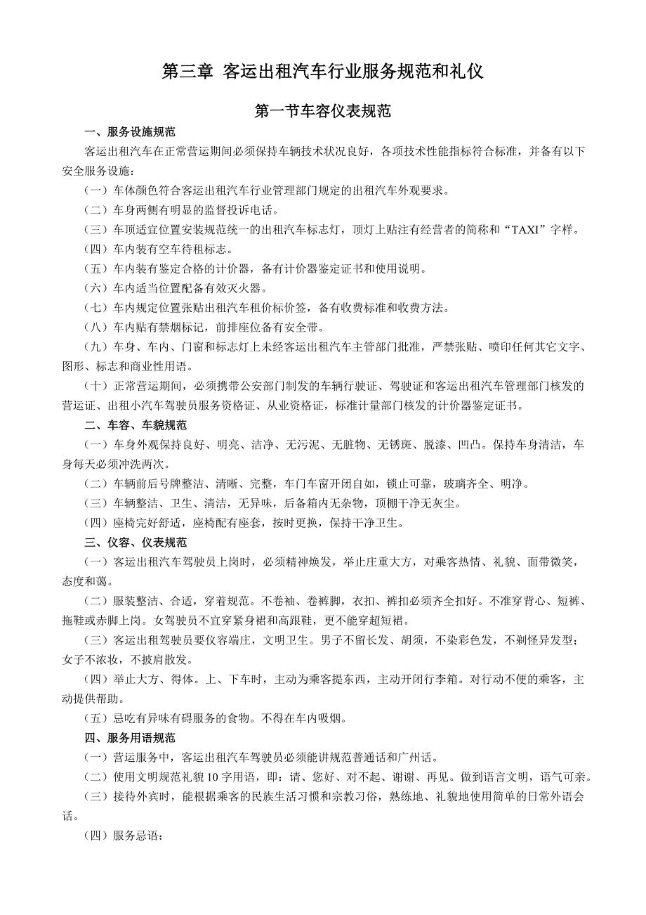 出租车培训教材-3章客运出租汽车行业服务规范_第1页