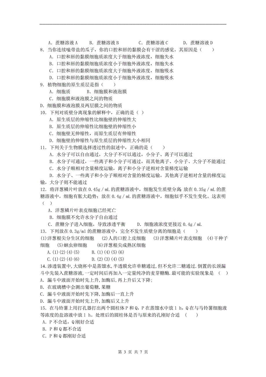 [同步练习]物质的跨膜运输实例_第3页