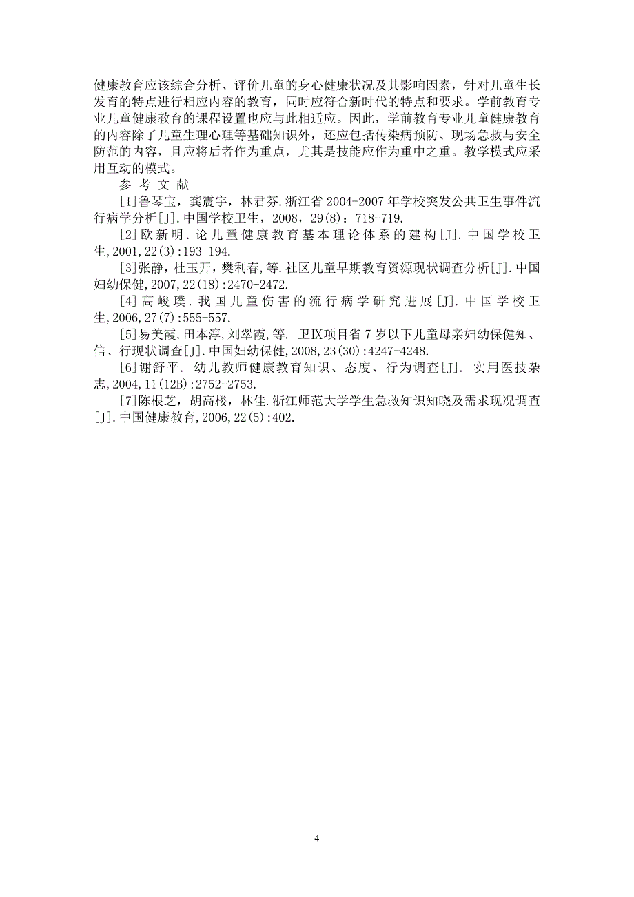 【最新word论文】学前教育专业学生儿童保健相关知识知晓情况与需求调查【教育理论专业论文】_第4页