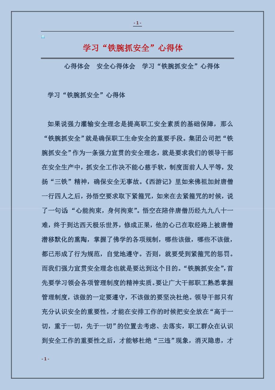 学习“铁腕抓安全”心得体_第1页