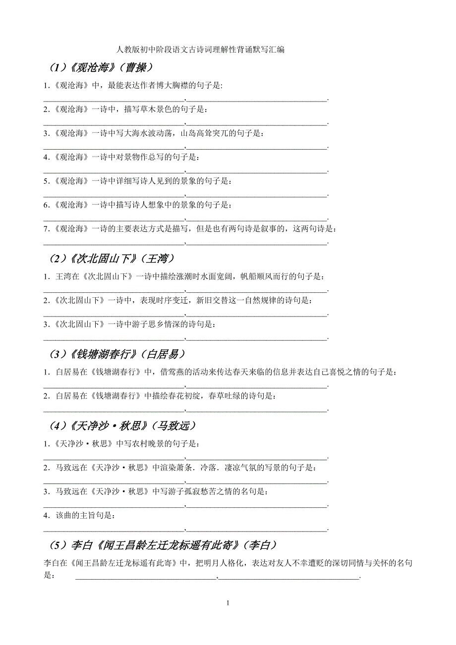 人教版初中阶段语文古诗词理解性背诵默写汇2_第1页