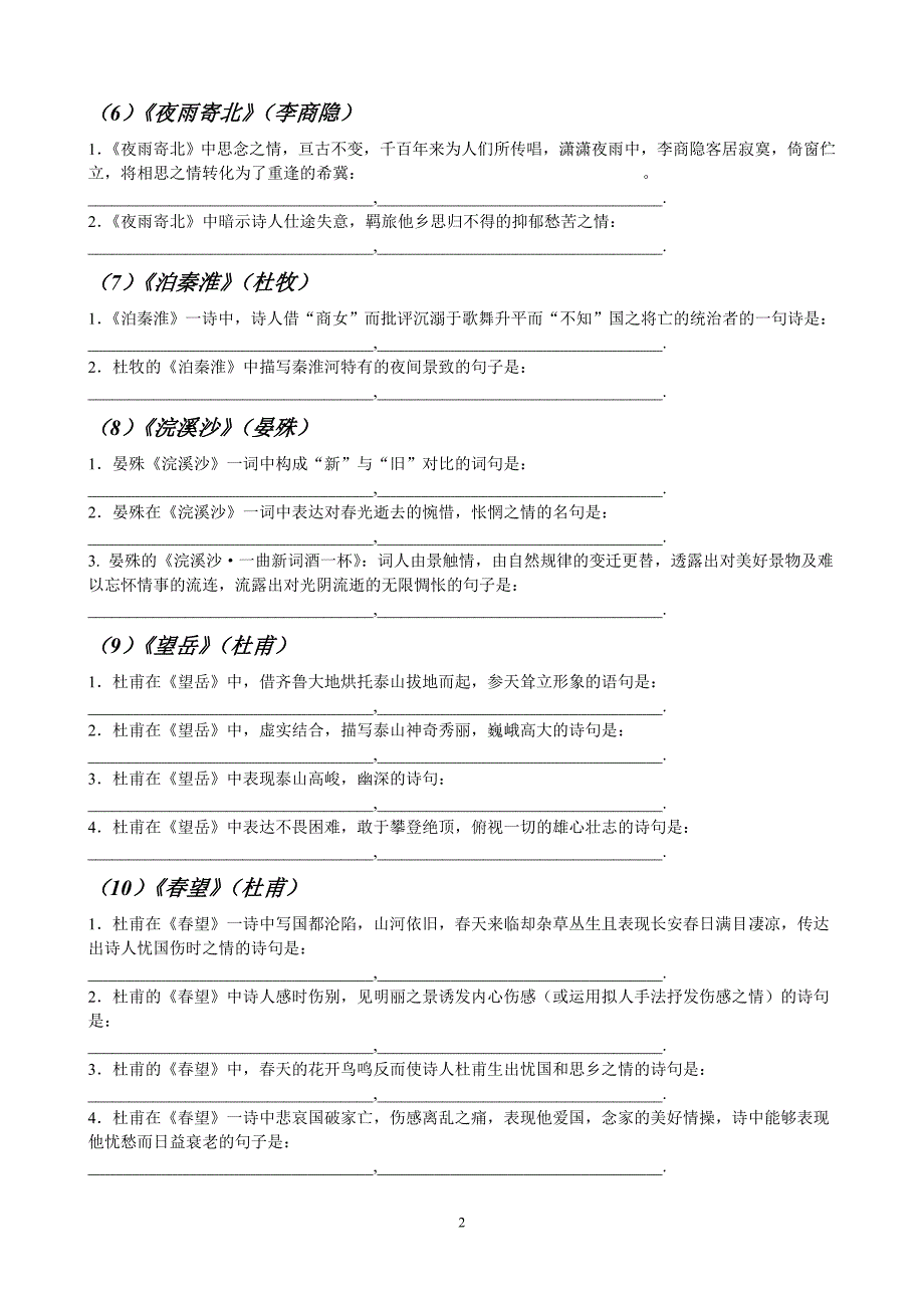 人教版初中阶段语文古诗词理解性背诵默写汇2_第2页