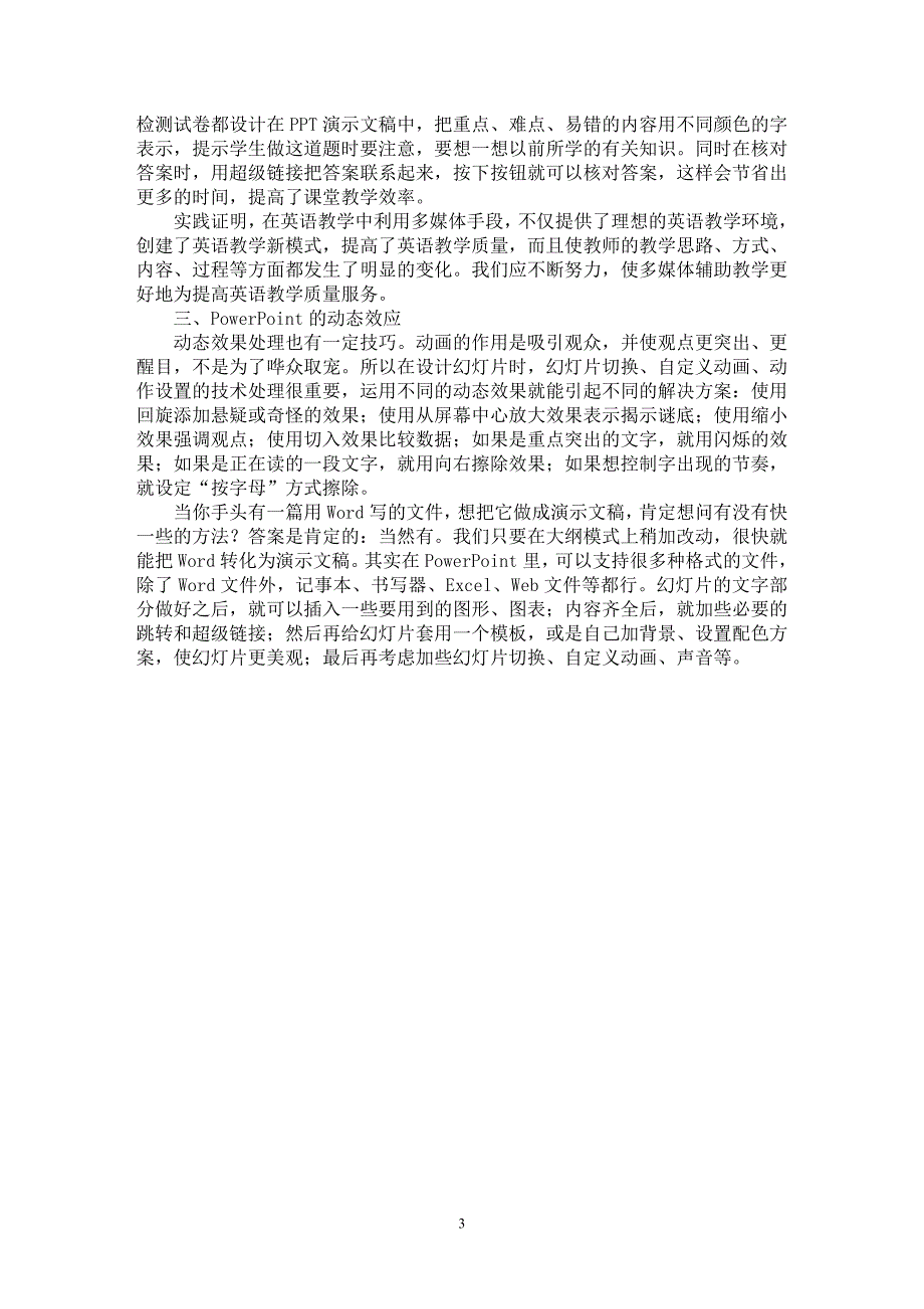 【最新word论文】多媒体在初中英语教学中的应用 【英语教学专业论文】_第3页