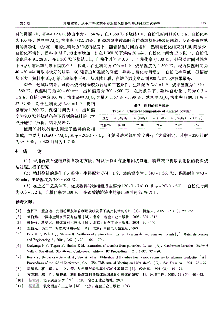 从电厂粉煤灰中提取氧化铝物料烧结过程工艺研究_第4页