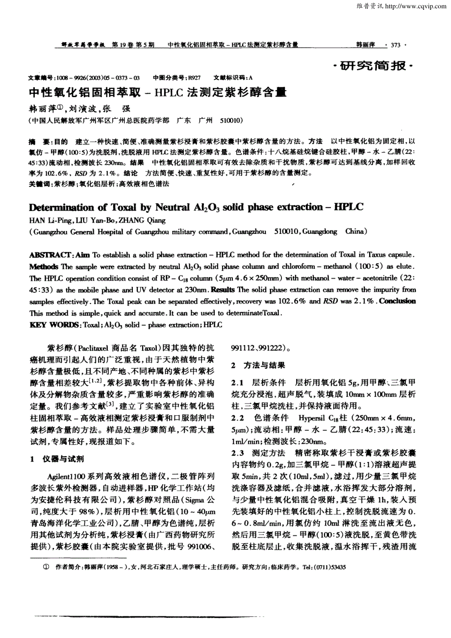 中性氧化铝固相萃取-HPLC法测定紫杉醇含量_第1页