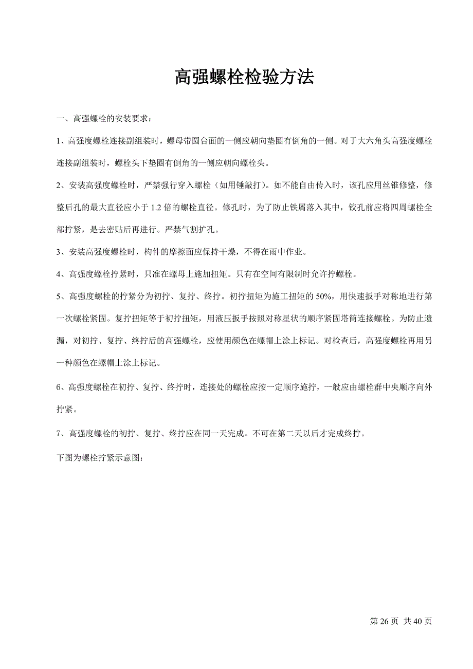 风力发电机高强螺栓检验方法(含图)_第1页