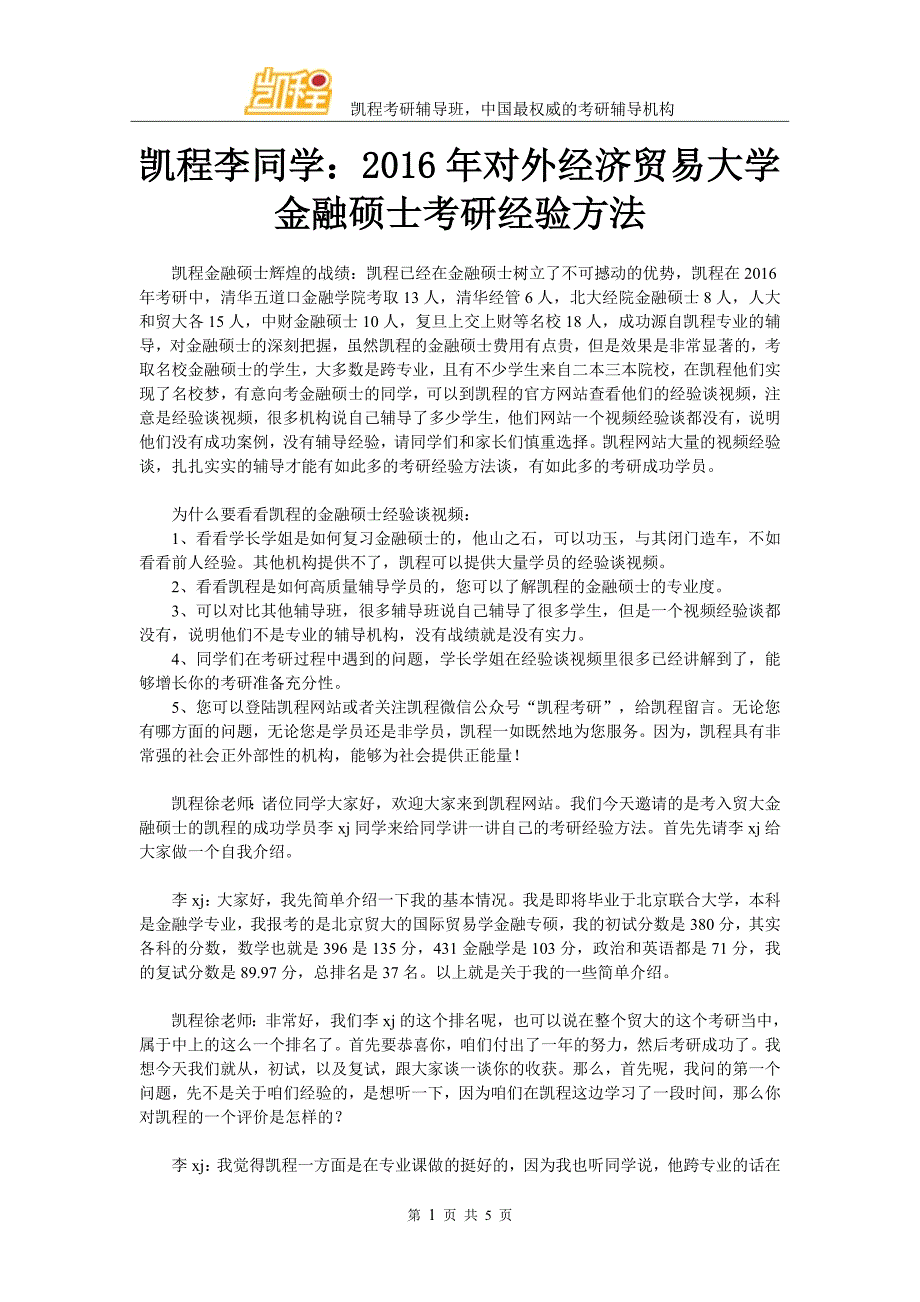 凯程李同学：2016年对外经济贸易大学金融硕士考研经验方法_第1页