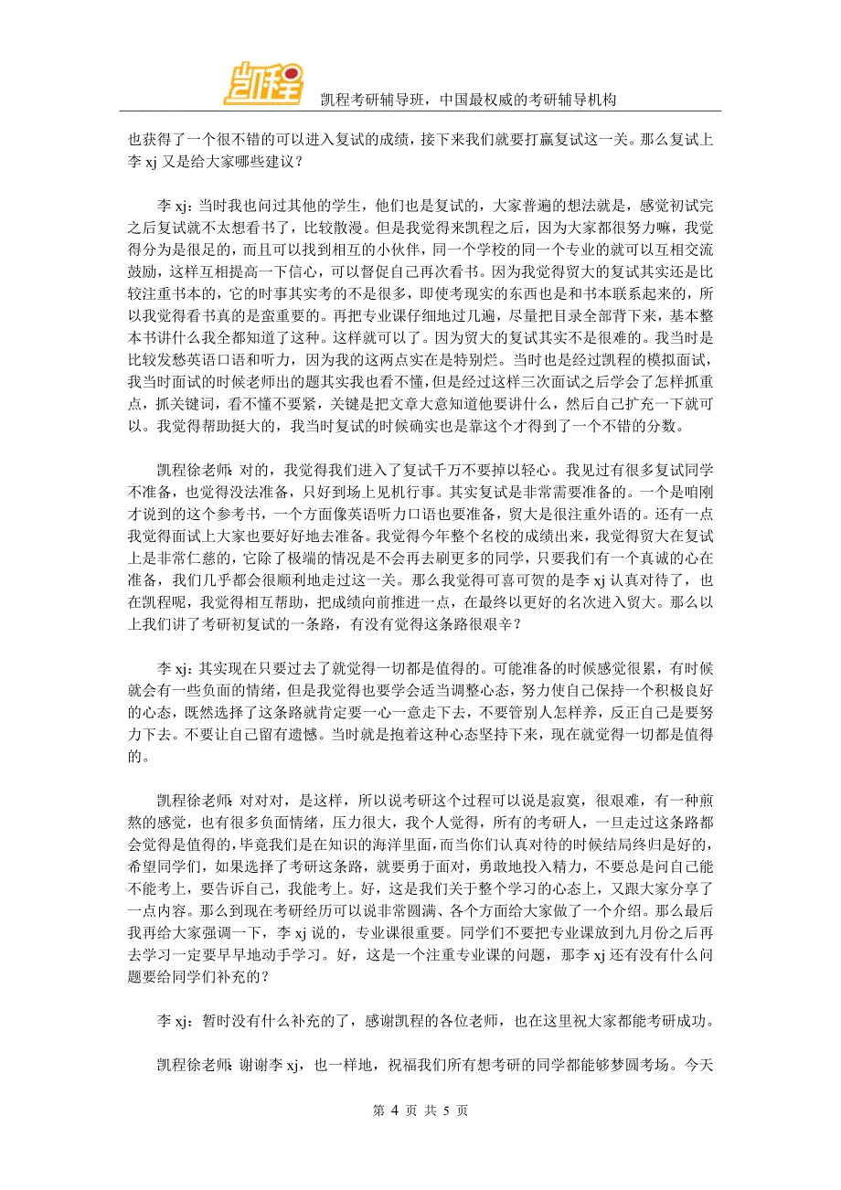 凯程李同学：2016年对外经济贸易大学金融硕士考研经验方法_第4页