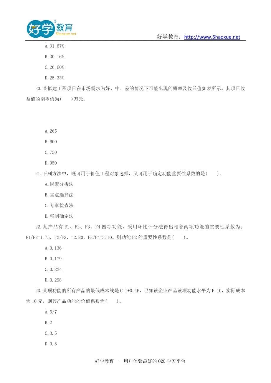 造价工程师真题及答案解析2_第5页