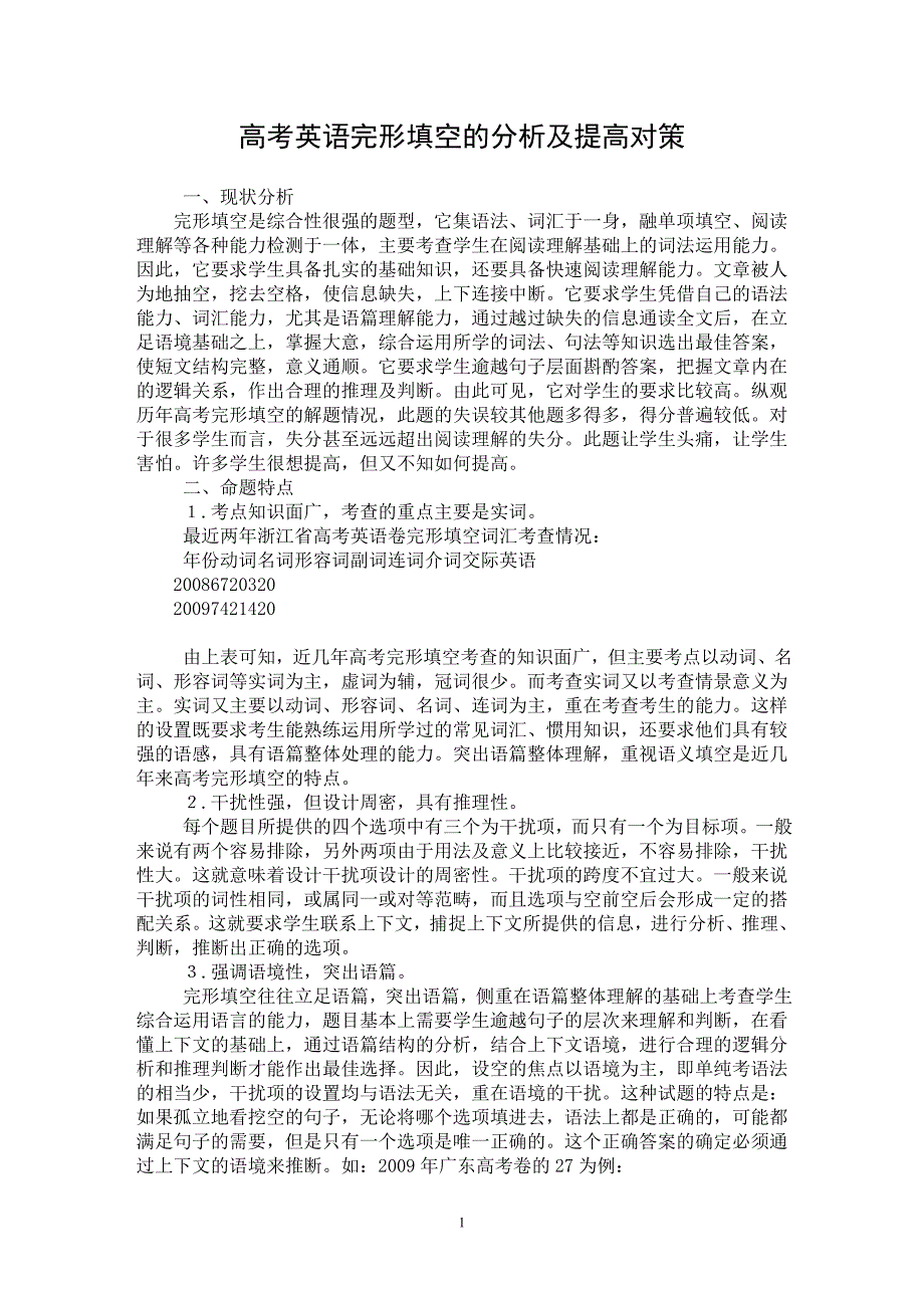 【最新word论文】高考英语完形填空的分析及提高对策【英语教学专业论文】_第1页