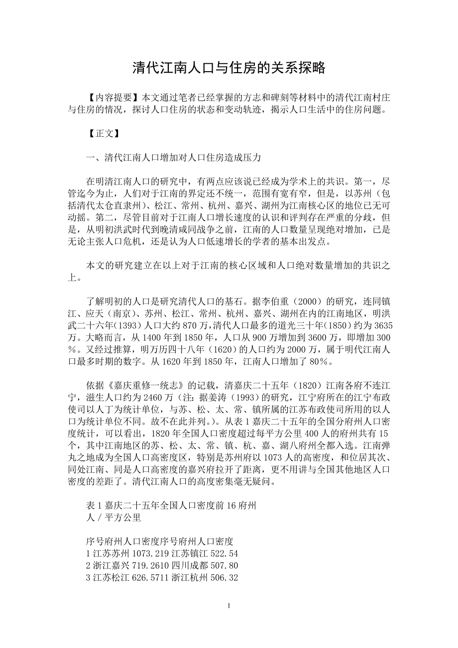 【最新word论文】清代江南人口与住房的关系探略 【人口问题专业论文】_第1页