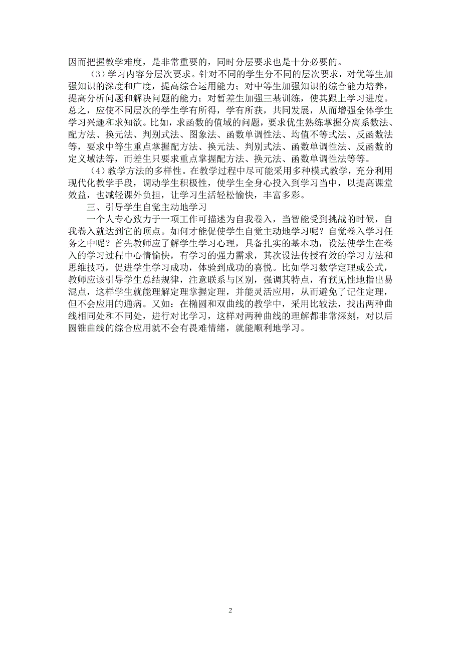 【最新word论文】践行自主性学习，打造高效课堂【高等教育专业论文】_第2页