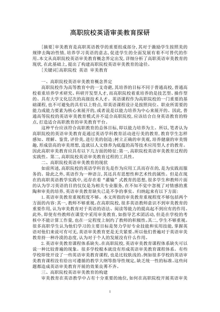 【最新word论文】高职院校英语审美教育探研【职业教育学专业论文】_第1页