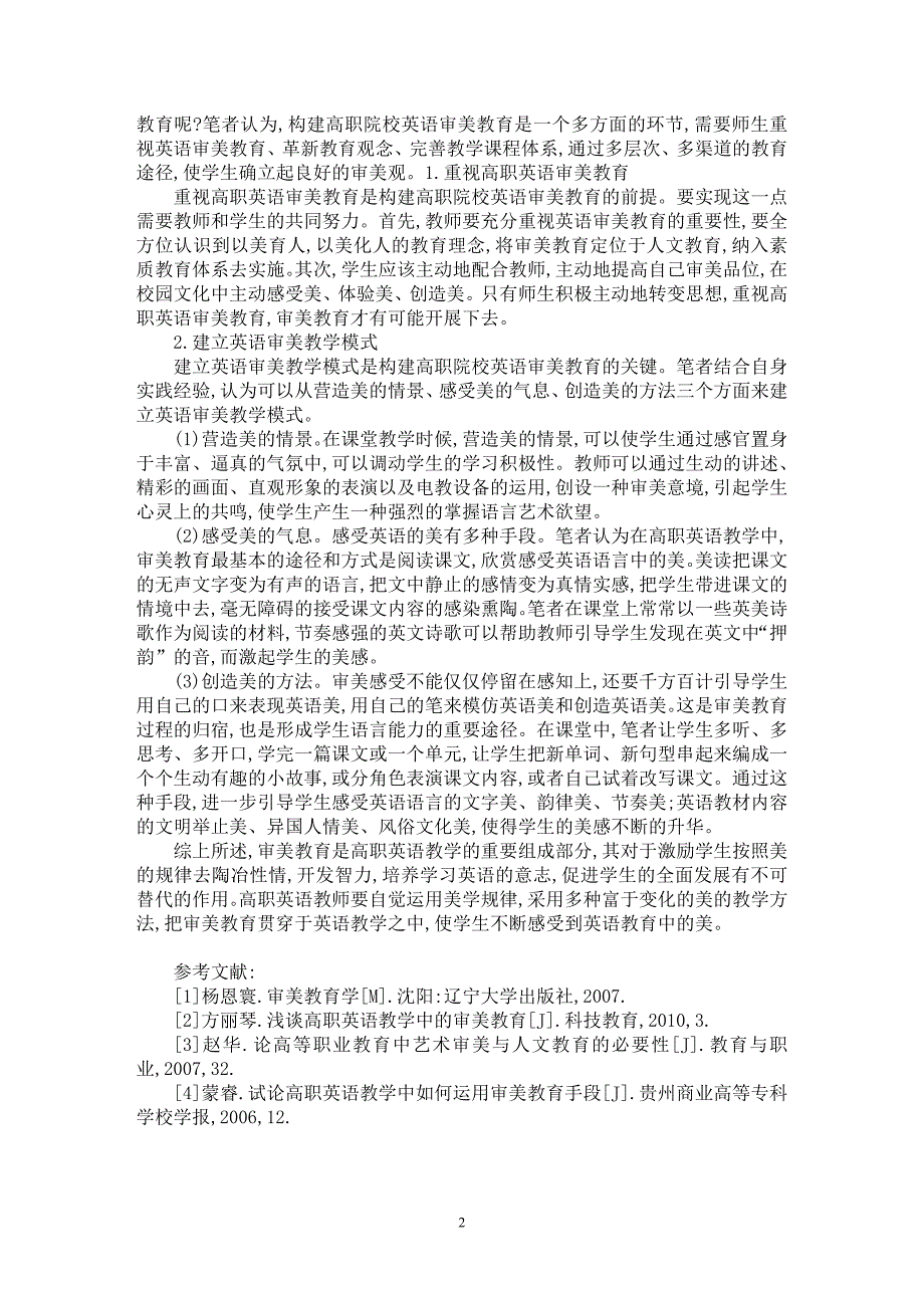 【最新word论文】高职院校英语审美教育探研【职业教育学专业论文】_第2页