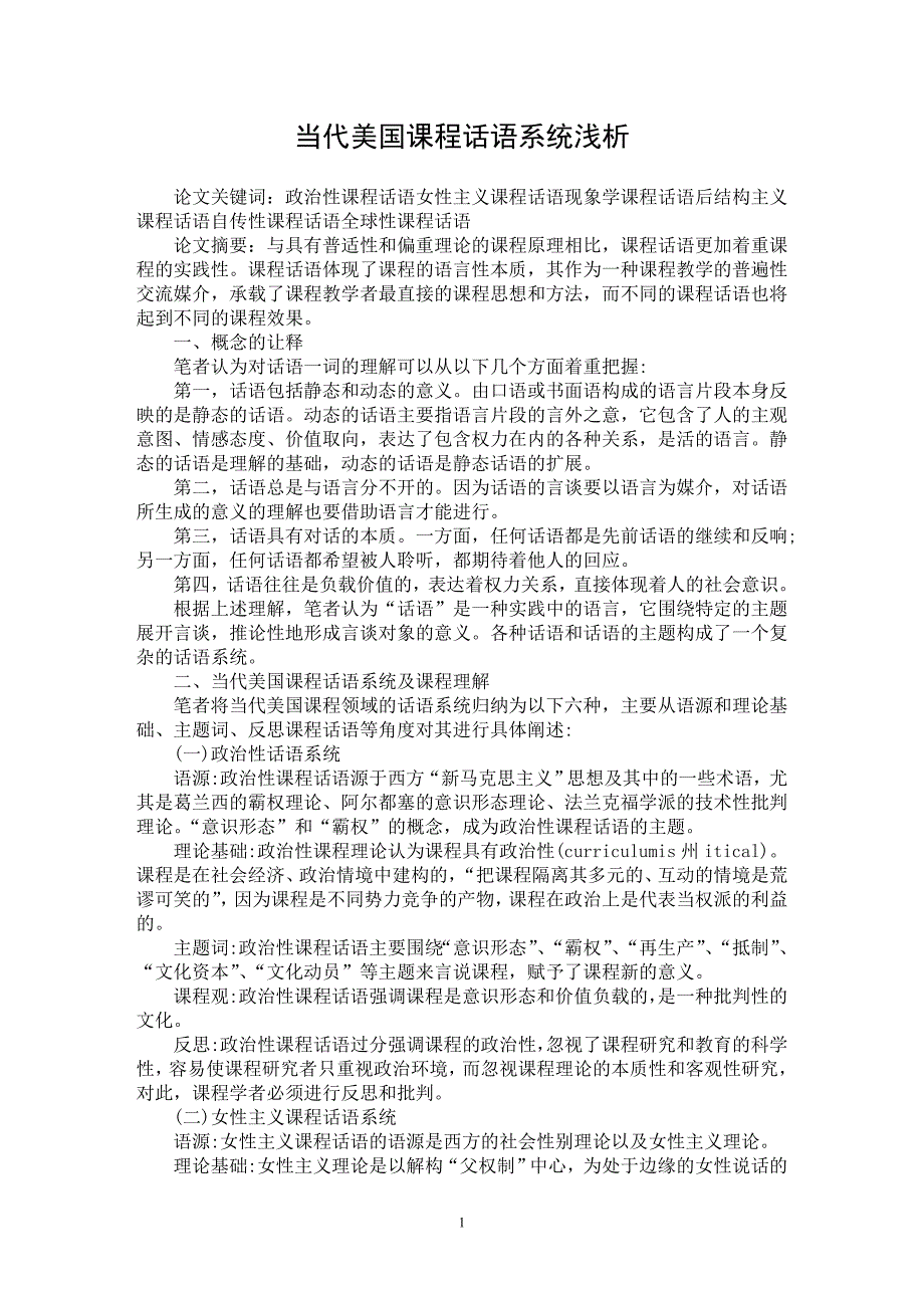 【最新word论文】当代美国课程话语系统浅析【教育理论专业论文】_第1页