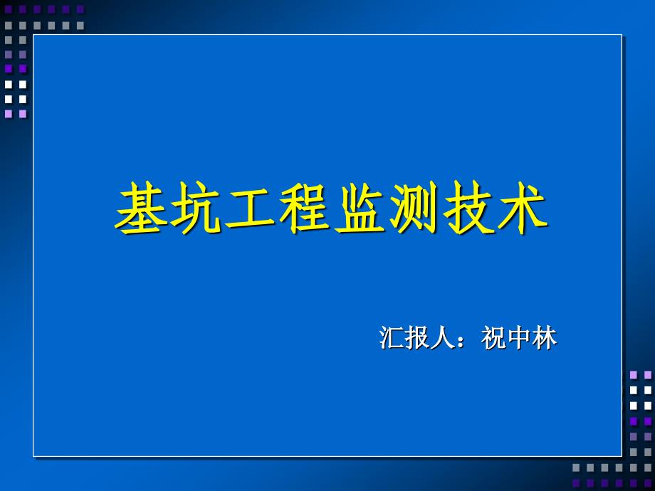 基坑监测技术_第1页