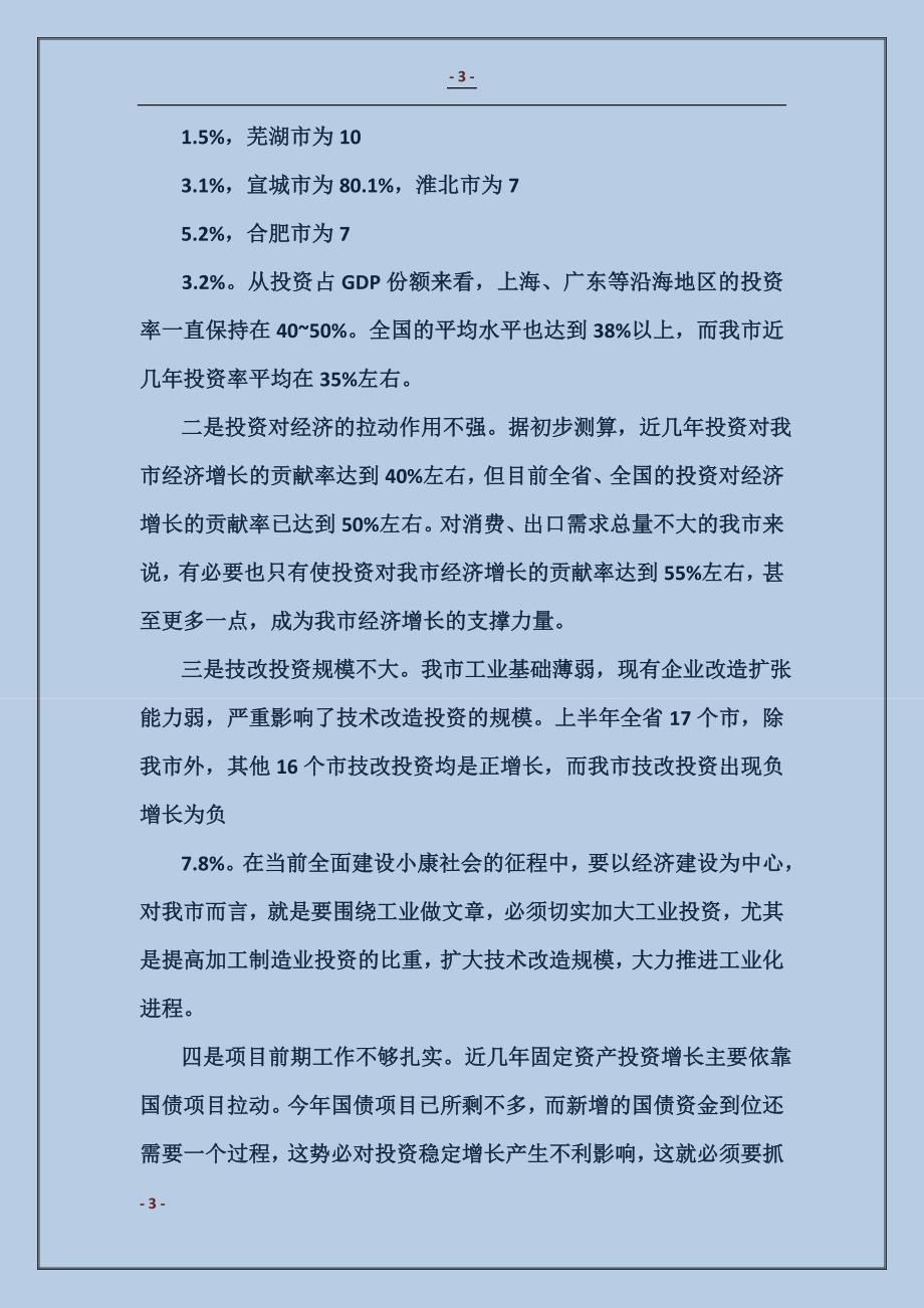 在全市固定资产投资和重点项目建设汇报会上的讲话_第3页