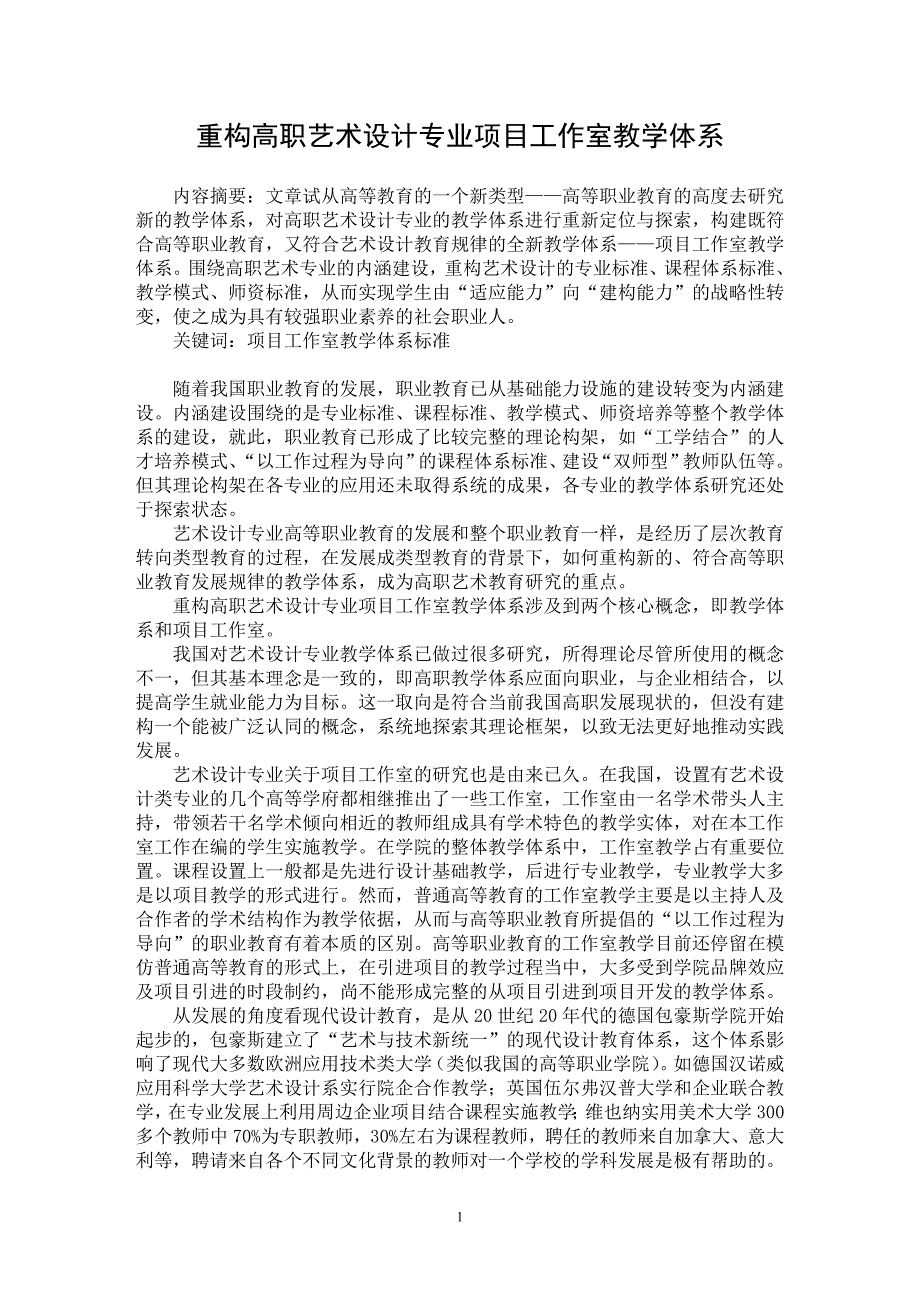 【最新word论文】重构高职艺术设计专业项目工作室教学体系【高等教育专业论文】_第1页