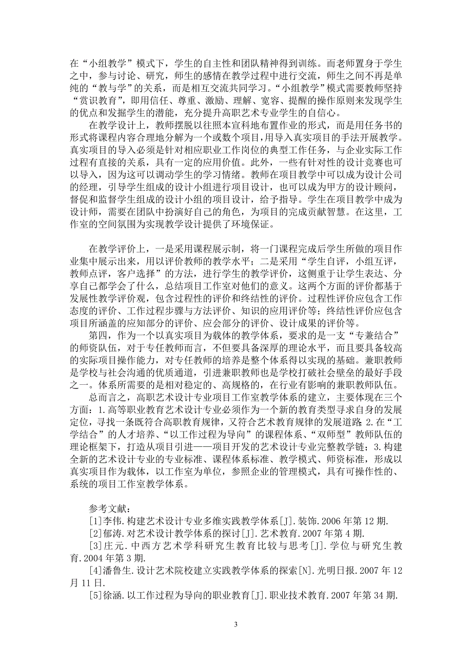 【最新word论文】重构高职艺术设计专业项目工作室教学体系【高等教育专业论文】_第3页