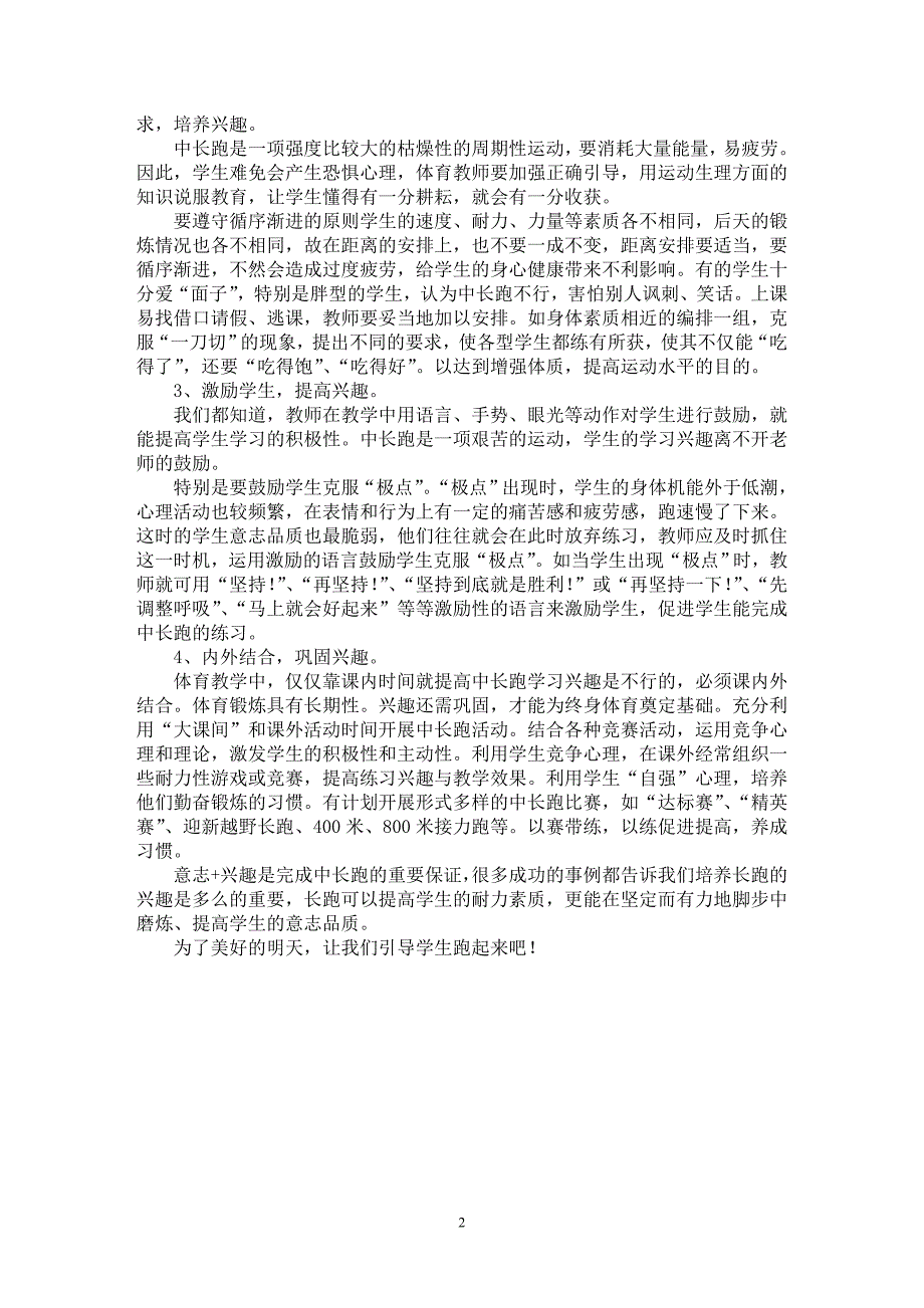 【最新word论文】意志+兴趣 ，长跑任务完成的关键【教育理论专业论文】_第2页