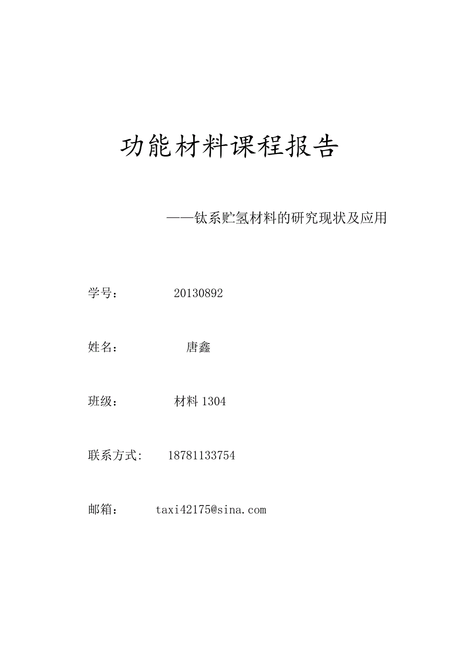 功能材料课程报告——钛系贮氢合金_第1页