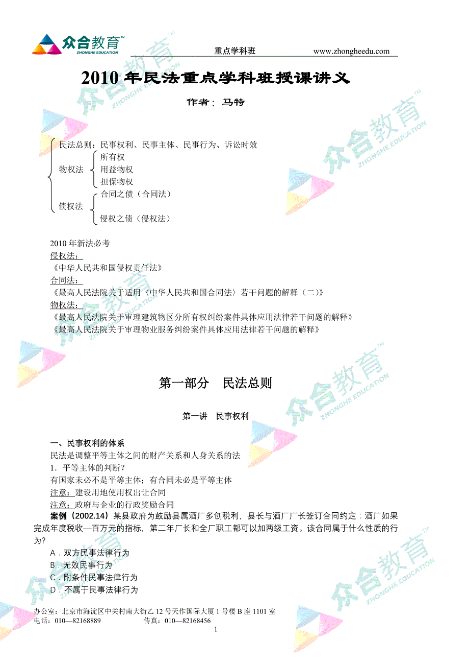 众合2010重点学科班马特民法讲义_第1页