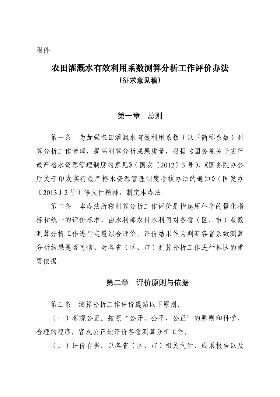 《农田灌溉水有效利用系数测算分析工作评价办法》(征求意见稿)_第1页