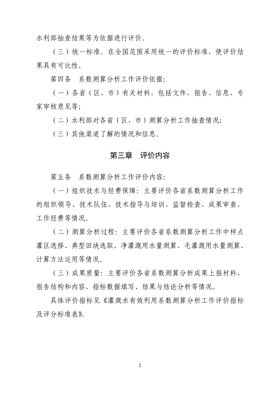 《农田灌溉水有效利用系数测算分析工作评价办法》(征求意见稿)_第2页