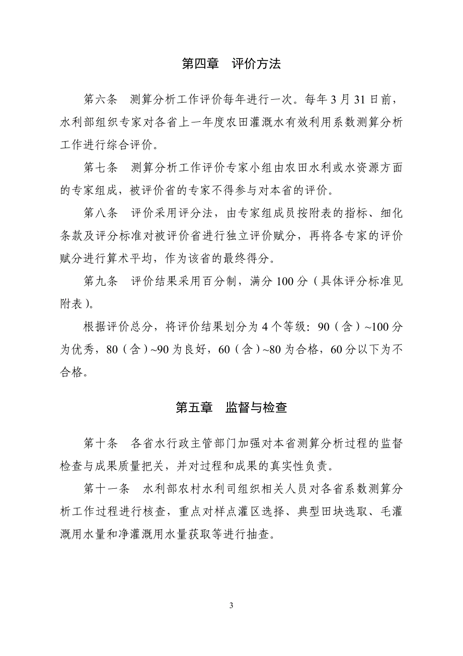 《农田灌溉水有效利用系数测算分析工作评价办法》(征求意见稿)_第3页