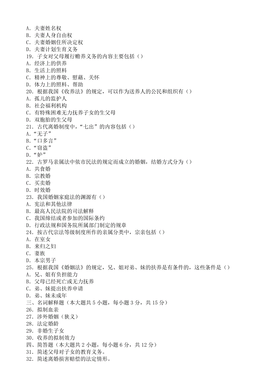 婚姻家庭法历年真题2007.10_第3页