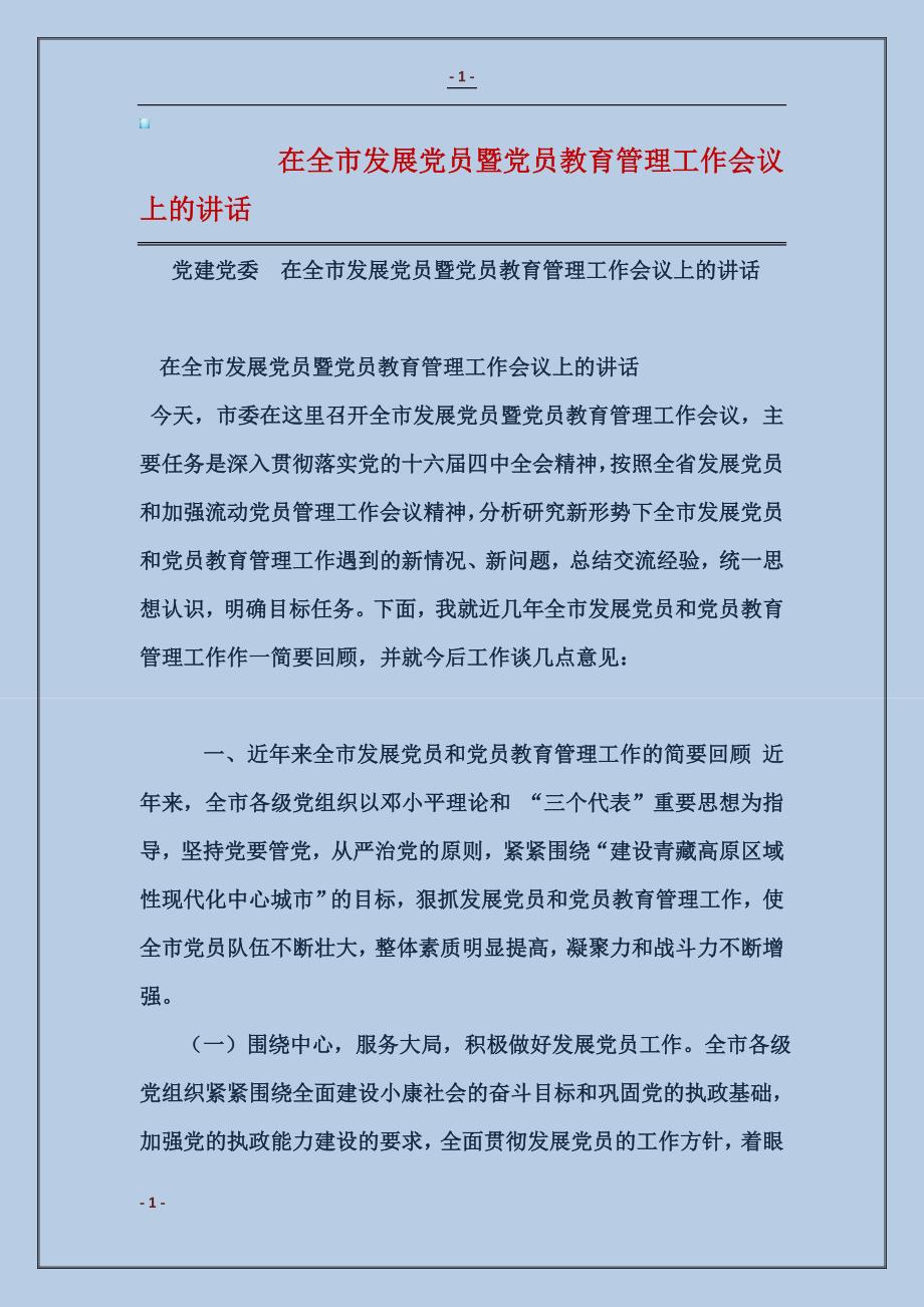 在全市发展党员暨党员教育管理工作会议上的讲话_第1页