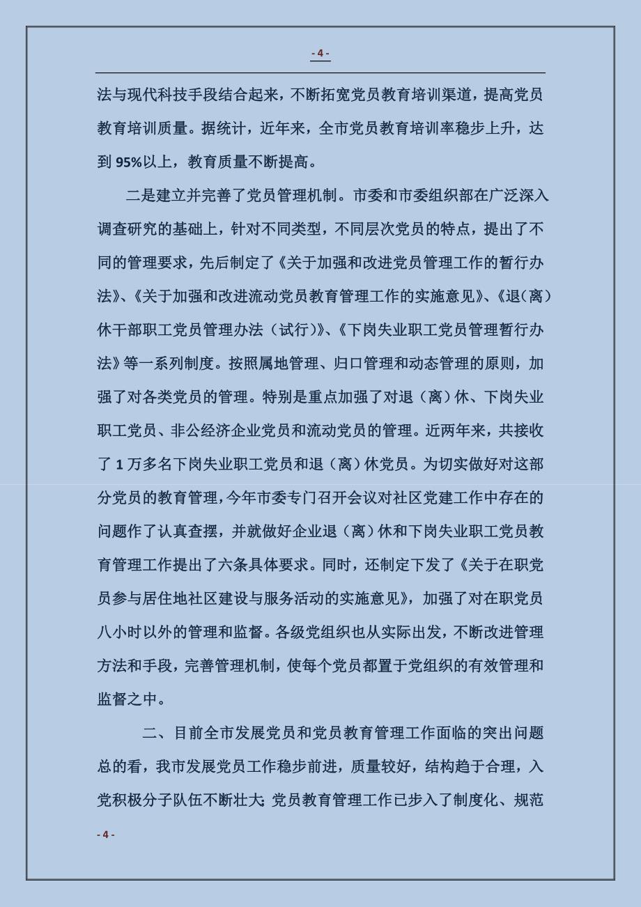 在全市发展党员暨党员教育管理工作会议上的讲话_第4页