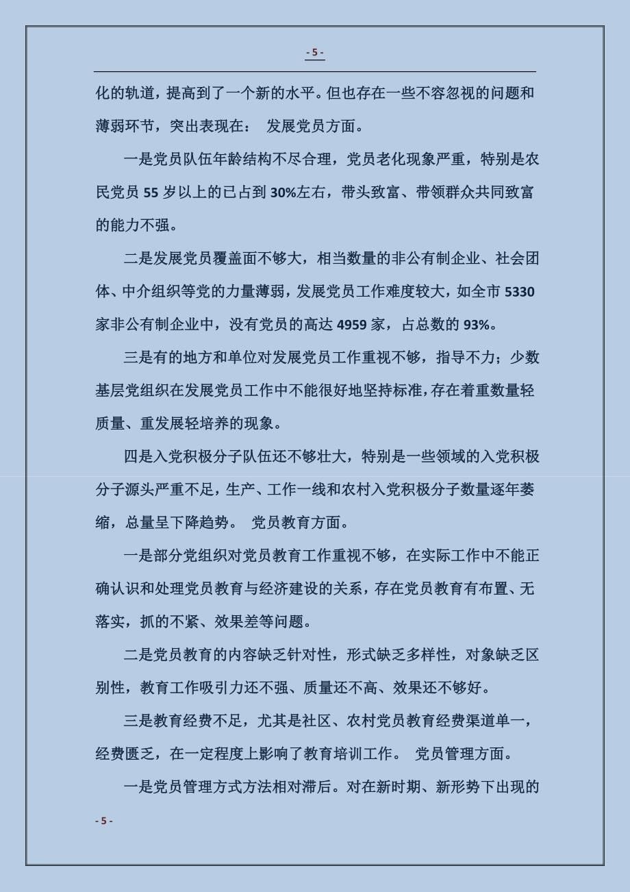 在全市发展党员暨党员教育管理工作会议上的讲话_第5页