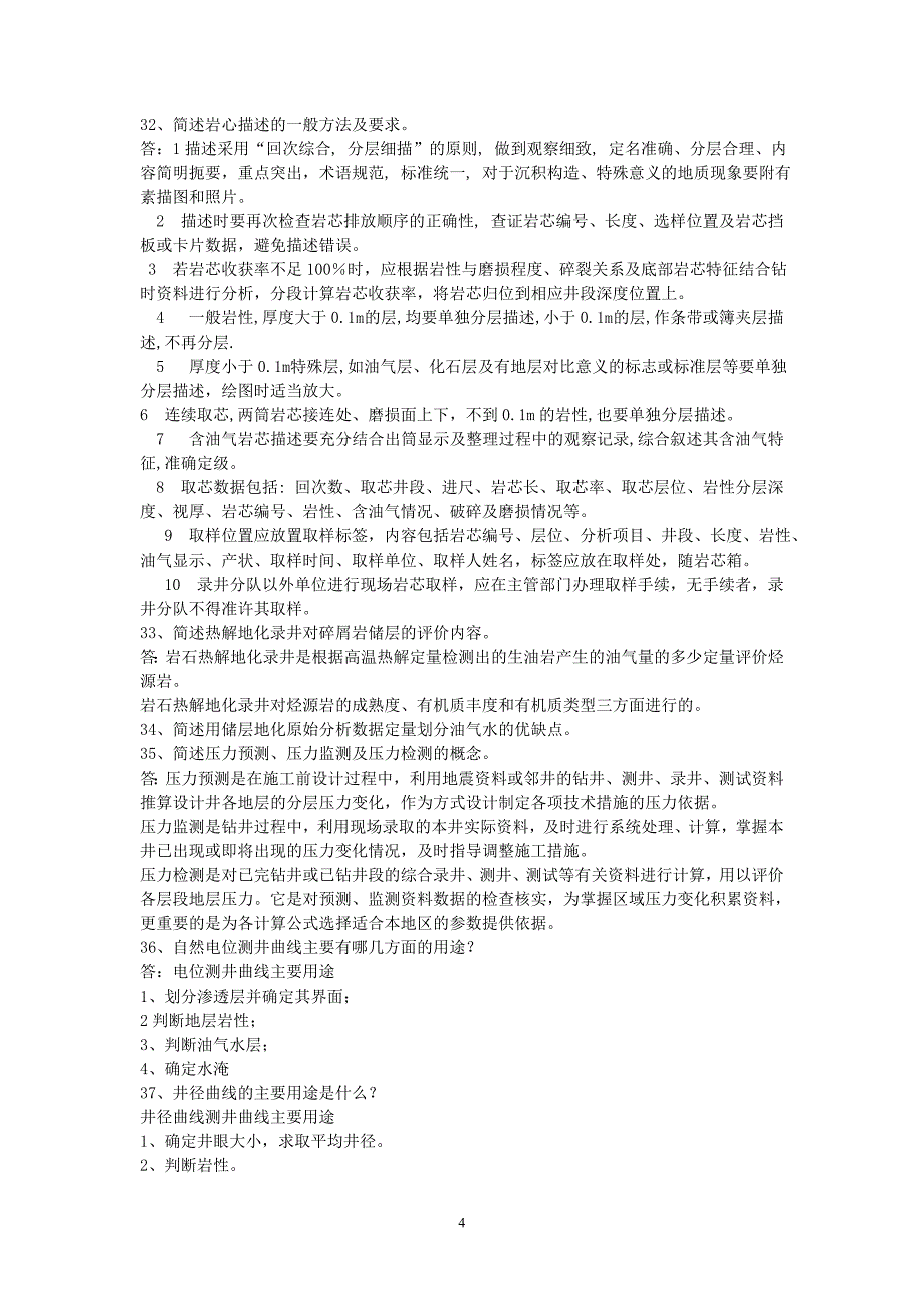 地质监督学习班复习题_第4页