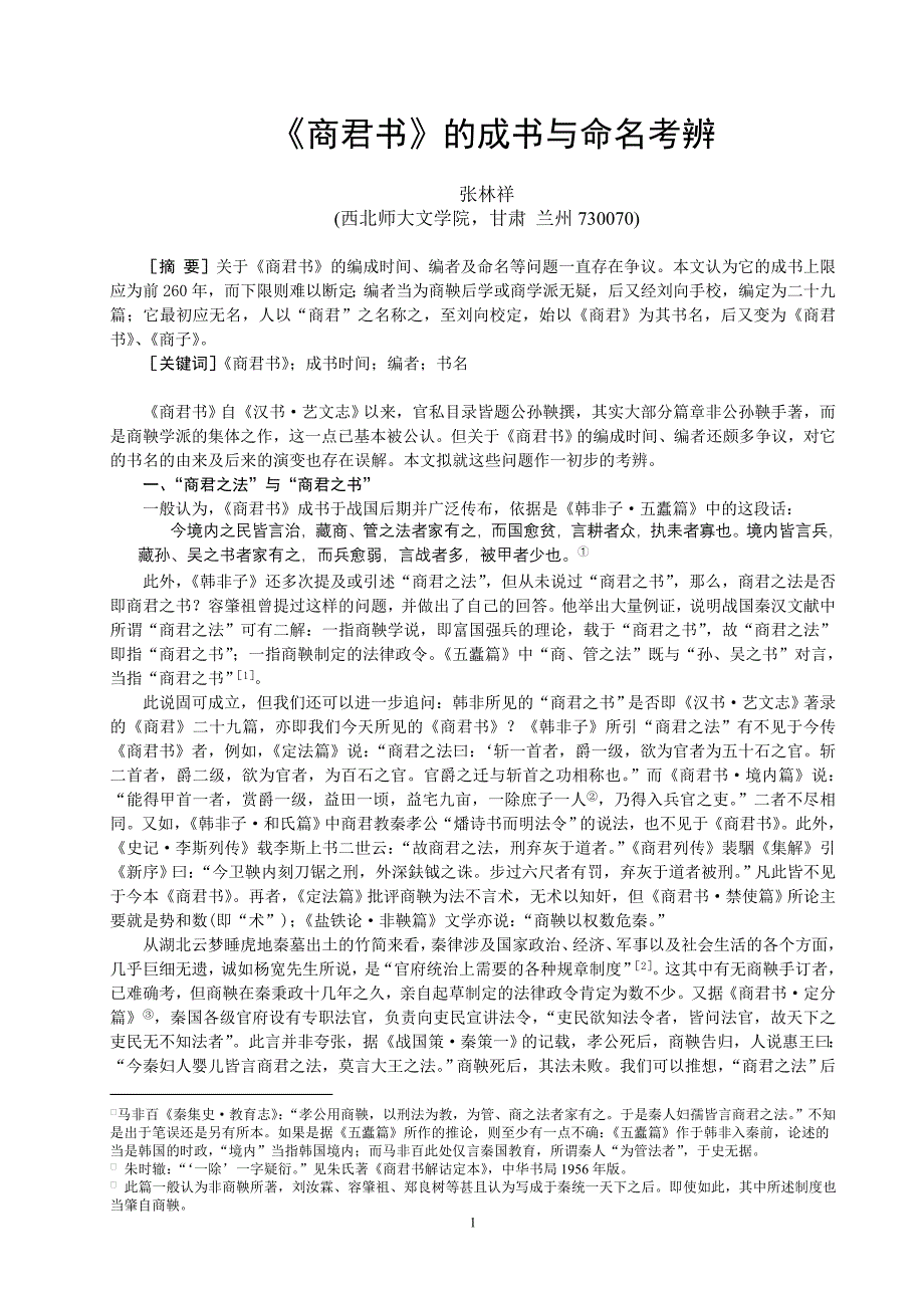 《 商君书》 的成书与命名考辨_第1页