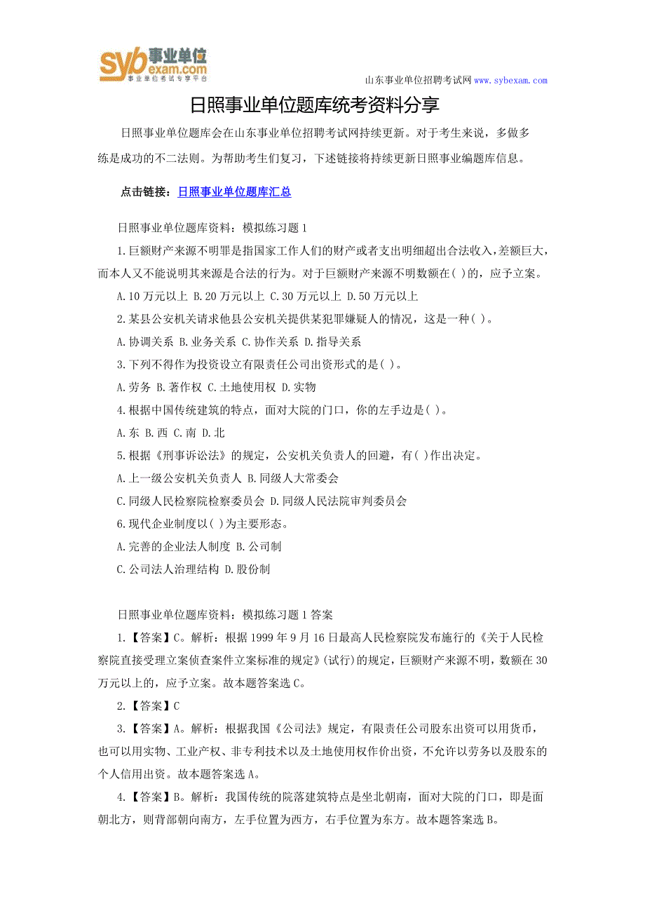 日照事业单位题库统考资料分享_第1页