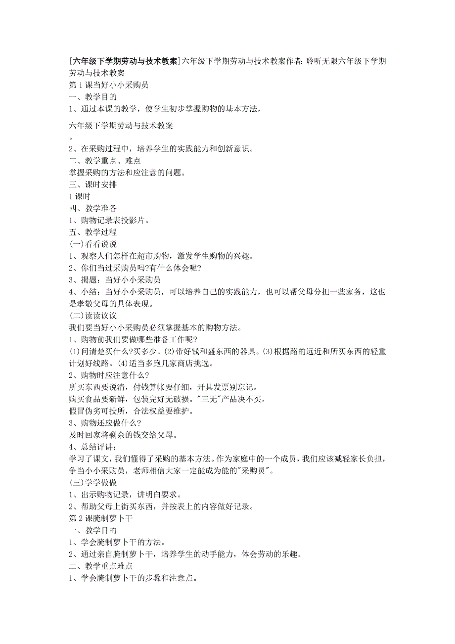 六年级下学期劳动与技术教案 (2)_第1页