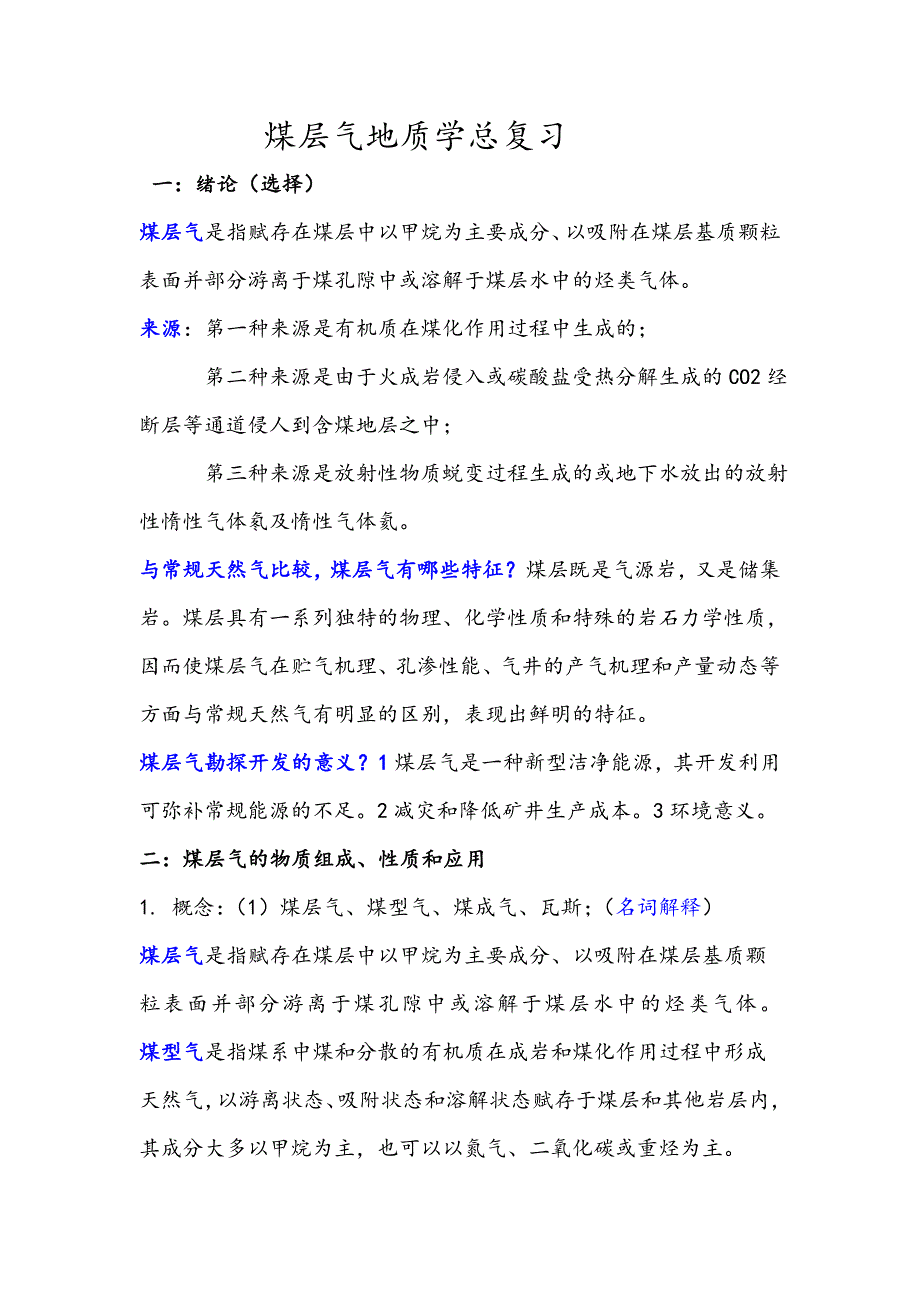 煤层气地质学总复习_第1页