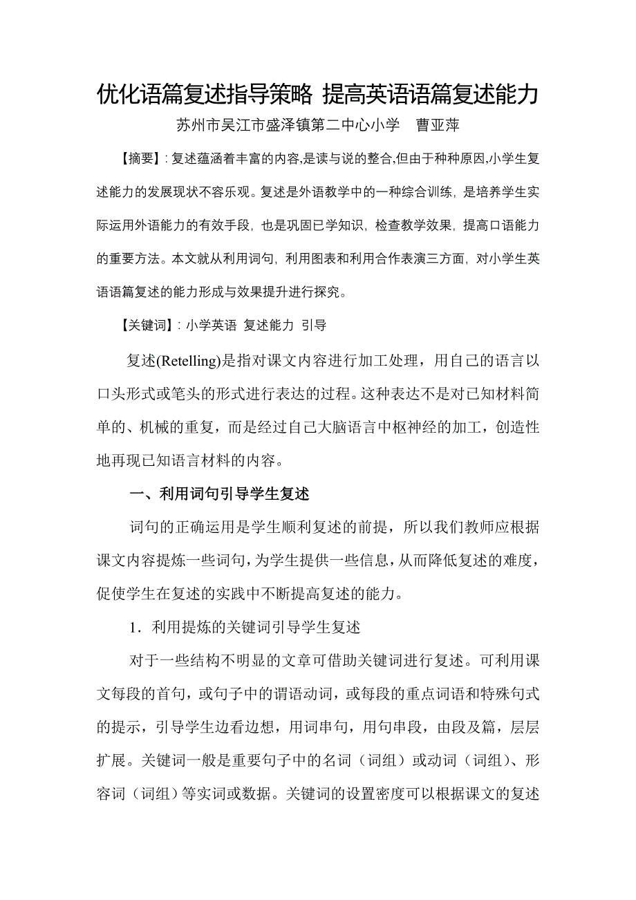 优化语篇复述指导策略提高英语语篇复述能力_第1页